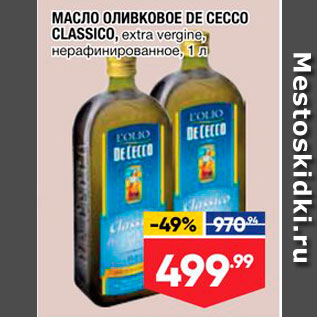 Акция - Масло оливковое DE CECCO CLASSICO