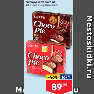 Акция - ПИРОЖНЫЕ LOTTE CHOCO PIE