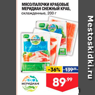 Акция - МЯСО/ПАЛОЧКИ КРАБОВЫЕ МЕРИДИАН СНЕЖНЫЙ КРАБ, охлажденные, 200 г