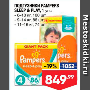 Акция - Подгузники PAMPERS SLEEP & PLAY