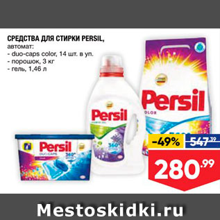 Акция - СРЕДСТВА ДЛЯ СТИРКИ PERSIL