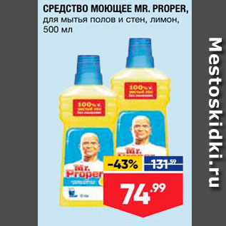 Акция - СРЕДСТВО МОЮЩЕЕ MR. PROPER, для мытья полов и стен, лимон, 500 мл
