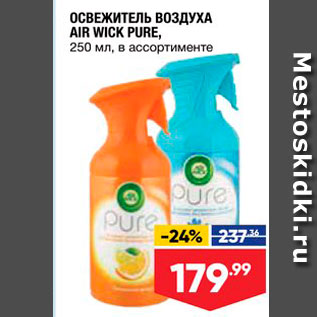 Акция - ОСВЕЖИТЕЛЬ ВОЗДУХА AIR WICK PURE, 250 мл, в ассортименте