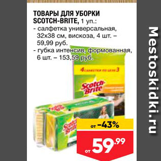 Акция - ТОВАРЫ ДЛЯ УБОРКИ SCOTCH-BRITE, 1 уп. - салфетка универсальная, 32x38 см, вискоза, 4 шт. - 59,99 руб. - губка интенсив, формованная,