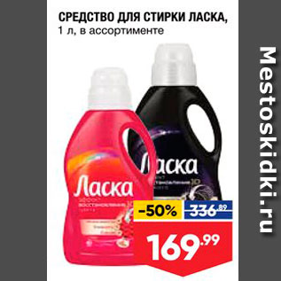 Акция - СРЕДСТВО ДЛЯ СТИРКИ ЛАСКА, 1 л, в ассортименте