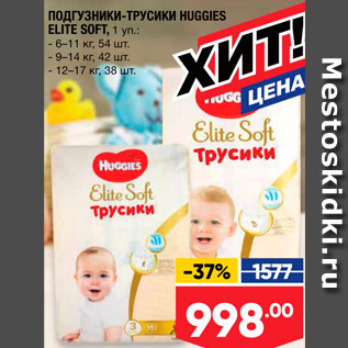 Акция - Подгузники-ТРУСИКИ HUGGIES ELITE SOFT, 1 yn.: - 6-11 кг, 54 шт. - 9-14 кг, 42 шт. - 12-17 кг, 38 шт.