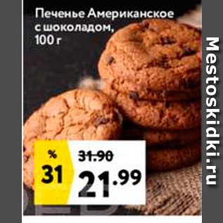 Акция - Печенье Американское с шоколадом, 100 г