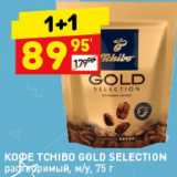 Дикси Акции - Кофе Tchibo Gold