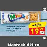 Магазин:Дикси,Скидка:Батончик Cini Minis