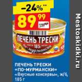 Магазин:Дикси,Скидка:Печень трески «по-Мурмански»