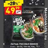 Дикси Акции - Лапша рисовая Bigbon