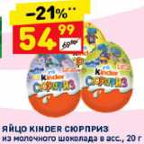 Дикси Акции - Яйцо шоколадное Kinder сюрприз