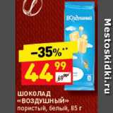 Магазин:Дикси,Скидка:Шоколад «Воздушный»