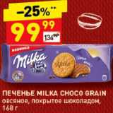 Дикси Акции - Печенье Milka