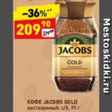 Дикси Акции - Кофе Jacobs Gold