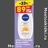 Магазин:Дикси,Скидка:Крем-гель для душа Nivea