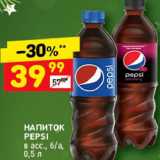 Магазин:Дикси,Скидка:Напиток Pepsi