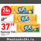 Магазин:Окей,Скидка:Крекер Tuc