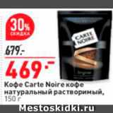 Магазин:Окей,Скидка:Кофе Carte Noire