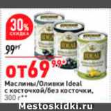 Магазин:Окей,Скидка:Маслины/оливки Ideal