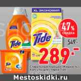 Магазин:Окей,Скидка:Средства для стирки Tide