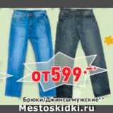 Магазин:Окей,Скидка:Брюки/джинсы мужские