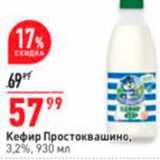 Магазин:Окей супермаркет,Скидка:Кефир Простоквашино