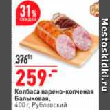 Окей супермаркет Акции - Колбаса Балыковая