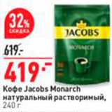 Магазин:Окей супермаркет,Скидка:Кофе Jacobs Monarch
