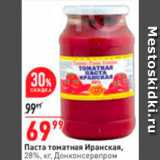 Окей супермаркет Акции - Паста томатная
Донконсервпром Иранская