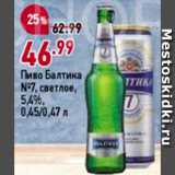 Окей супермаркет Акции - Пиво Балтика №7 