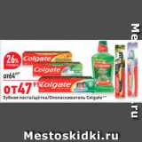 Магазин:Окей супермаркет,Скидка:Зубная паста/щетка/ополаскиватель Colgate