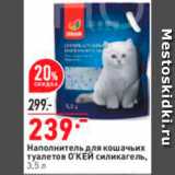 Магазин:Окей супермаркет,Скидка:Наполнитель для кошачьих
туалетов Окей