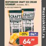 Магазин:Лента,Скидка:Мороженое Craft Ice Cream Пломбир