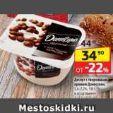 Магазин:Да!,Скидка:Десерт с творожным
кремом Даниссимо,
5,4–7,2%, 130 г,
в ассортименте