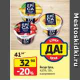 Да! Акции - Йогурт Epica,
4,8/5%, 130 г,
в ассортименте