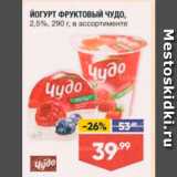 Магазин:Лента,Скидка:ЙОГУРТ ФРУКТОВЫЙ ЧУДО 2,5%
