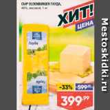 Магазин:Лента,Скидка:Сыр OLDENBURGER ГАУДА, 48%, весовой, 1 кг 
