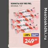 Магазин:Лента,Скидка:КОНФЕТЫ ЧИО РИО, Весовые, 1 кг 
