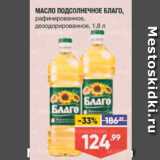 Магазин:Лента,Скидка:МАСЛО ПОДСОЛНЕЧНОЕ БЛАГО, рафинированное, дезодорированное, 1,8л 
