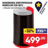 Магазин:Лента,Скидка:КОФЕМОЛКА ЭЛЕКТРИЧЕСКАЯ HOMECLUB CGR-8072 - объем контейнера 50 г 
