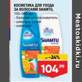 Магазин:Лента,Скидка:КОСМЕТИКА ДЛЯ УХОДА ЗА ВОЛОСАМИ SHAMTU, 150-300 мл - бальзам-ополаскиватель - шампунь сухой - шампунь 
