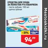 Лента Акции - СРЕДСТВА ДЛЯ УХОДА ЗА ПОЛОСТЬЮ РТА AQUAFRESH: - паста зубная, 100 мл – щетка зубная 
