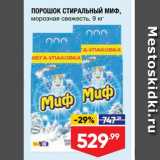 Магазин:Лента,Скидка:ПОРОШОК СТИРАЛЬНЫЙ МИФ, морозная свежесть, 9 кг 

