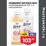 Лента Акции - КОНДИЦИОНЕР ДЛЯ БЕЛЬЯ LENOR, концентрированный, 0,91-1 л, в ассортименте 
