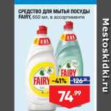 Лента Акции - СРЕДСТВО ДЛЯ МЫТЬЯ ПОСУДЫ FAIRY, 650 мл, в ассортименте 
