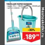 Лента Акции - ТОВАРЫ ДЛЯ УБОРКИ HAUSMANN: - ведро; 10л – 189,99 руб., 15л – 448,99 руб. - щетка с совком - 1 099 руб. 
