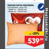 Лента Акции - ПОДУШКА МАРФА ПОДУШКИНА, пухоперовая, чехол тик: - 50х68 см - 539,99 руб. - 68 x68 см – 599,99 руб. 
