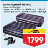 Магазин:Лента,Скидка:МАТРАС НАДУВНОЙ BESTWAY.