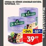 Лента Акции - ХЛЕБЦЫ DR. KORNER